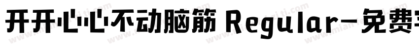 开开心心不动脑筋 Regular字体转换